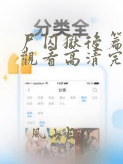 尸囚狱后篇在线观看高清完整版