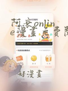 阿衰online漫画免费阅读风之漫画