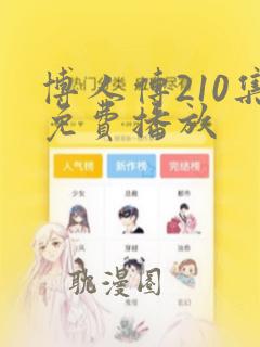 博人传210集免费播放