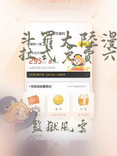 斗罗大陆漫画下拉式免费六漫画