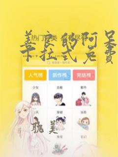 善良的阿呆漫画下拉式免费阅读