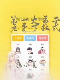 第一大弟子漫画免费下拉式漫画