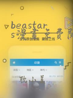 beastars漫画免费阅读在线