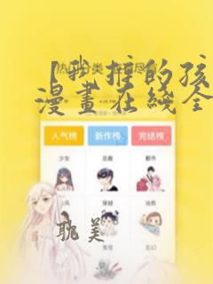 【我推的孩子】漫画在线全集免费