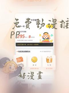 免费动漫推荐app