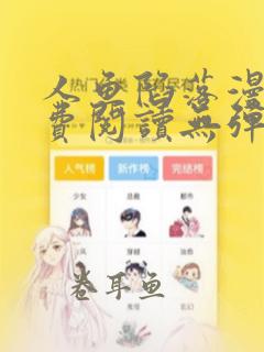 人鱼陷落漫画免费阅读无弹窗笔趣在线