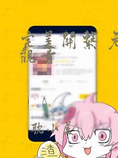 完美关系 免费观看