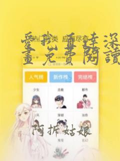 爱我直达深处漫画免费阅读下拉式