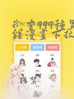 我有999种异能漫画下拉式