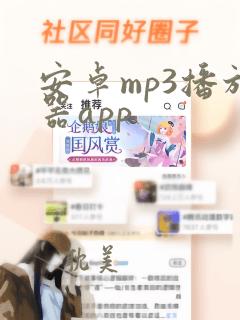 安卓mp3播放器app