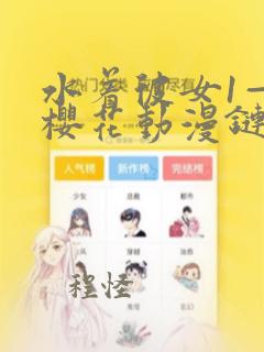 水着彼女1—4樱花动漫链接