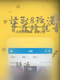 怪兽8号漫画免费在线观看免费