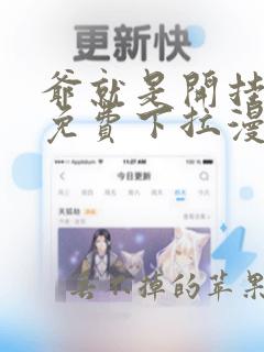 爷就是开挂少女免费下拉漫画