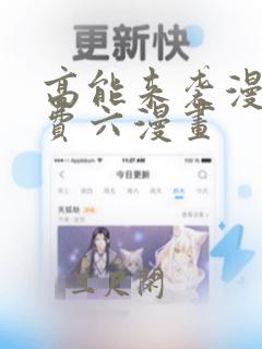 高能来袭漫画免费六漫画