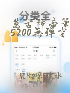 万古神帝笔趣阁5200无弹窗