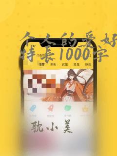 个人的爱好兴趣特长1000字