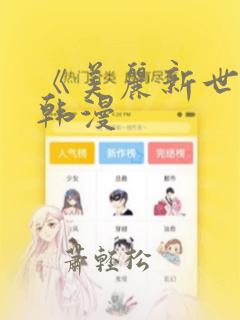 《美丽新世界》韩漫