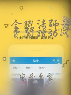 全职法师漫画免费阅读36网