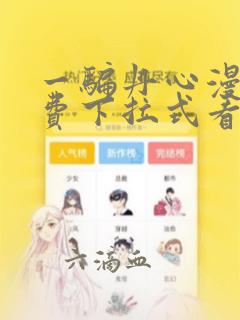 一骗丹心漫画免费下拉式看漫画六漫画