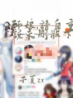 师娘,请自重小说未删版下载txt