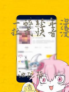 一醉经年漫画下拉式快看漫画免费