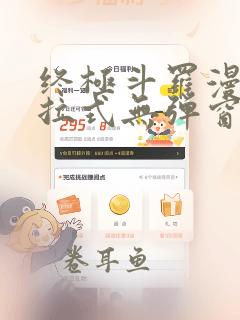 终极斗罗漫画下拉式无弹窗