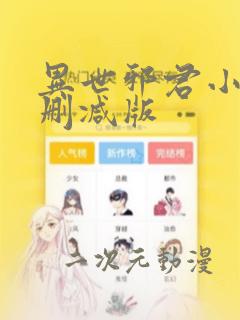 异世邪君小说无删减版