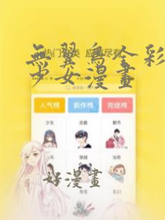 无翼鸟全彩邪恶少女漫画