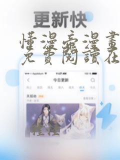 懂漫帝漫画入口免费阅读在哪里