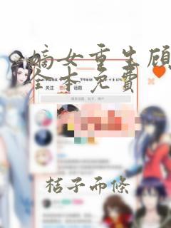 嫡女重生顾婉音全本免费