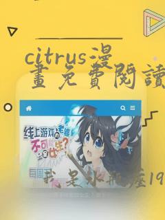 citrus漫画免费阅读在线观看下拉式