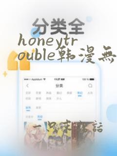 honeytrouble韩漫无删减