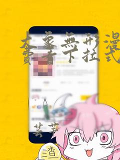 大象无形漫画免费看下拉式