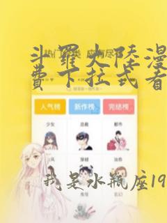 斗罗大陆漫画免费下拉式看漫画网站