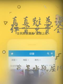 真真难为漫画无弹窗免费全文阅读