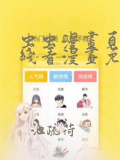 虫虫漫画页面在线看漫画免费弹窗