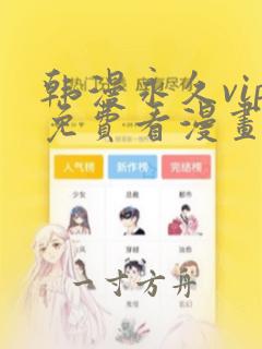 韩漫永久vip免费看漫画的网址