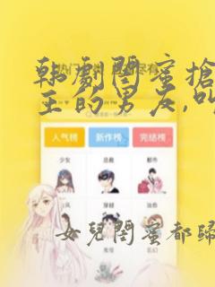 韩剧闺蜜抢了女主的男友,叫什么名字