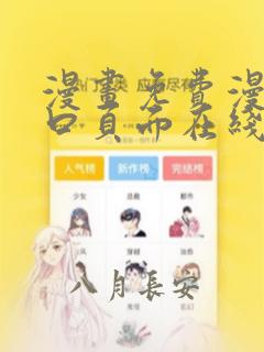 漫画免费漫画入口页面在线阅读下载