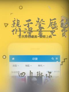 亲子餐厅的妈妈们漫画免费看全集