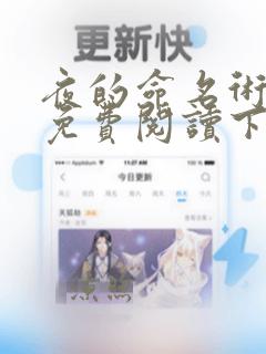 夜的命名术漫画免费阅读下拉式漫画