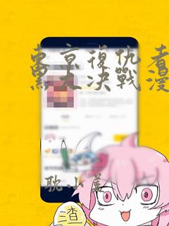 东京复仇者万天黑大决战漫画