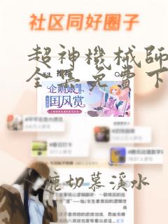 超神机械师漫画全集免费下拉式