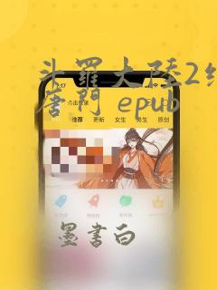 斗罗大陆2绝世唐门 epub