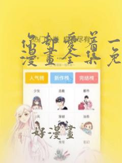 你却爱着一个他漫画全集免费阅读