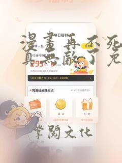 漫画再不死我就真无敌了免费