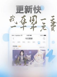 我在同一天被困一千年免费