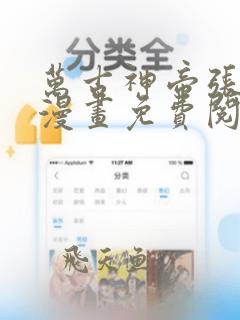 万古神帝张若尘漫画免费阅读全文