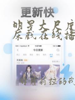 明星大尺度激情床戏在线播放