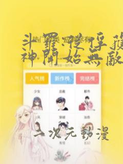 斗罗:从俘获女神开始无敌小说版